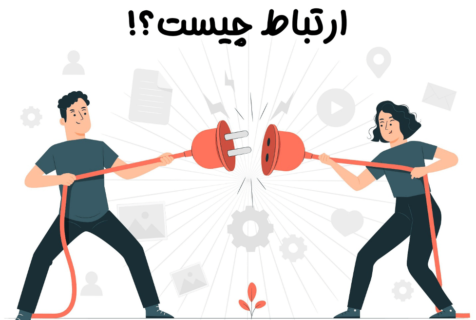 مقدمه | مهارت ارتباطی و ارتباط موثر چیست؟ | مرکز مشاوره باران