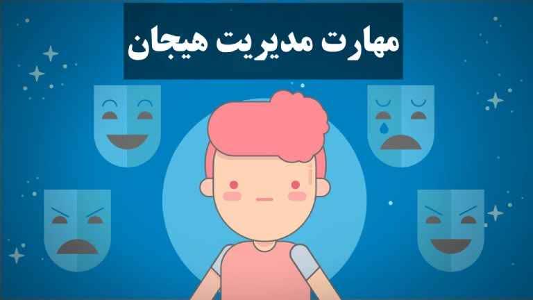 از تلاطم تا اشفتگی: هنر تبدیل هیحان به بال هایی برای پرواز | مهارت زندگی | مدیریت هیجان