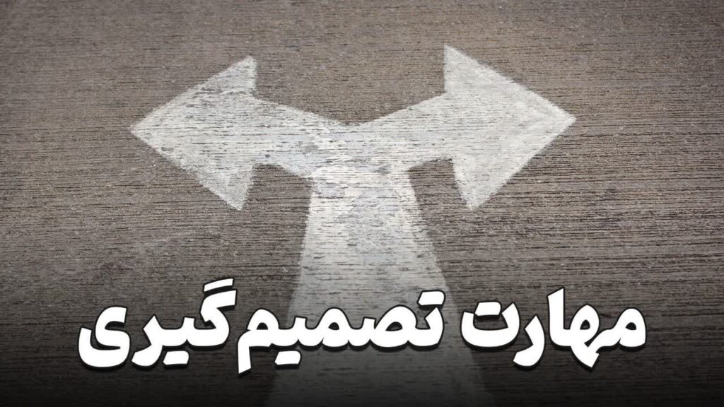 تصمیم گیری: هر تصمیم، آجرِ ساختن فرداست.| مهارت های زندگی | تصمیم گیری | مرکز مشاوره باران