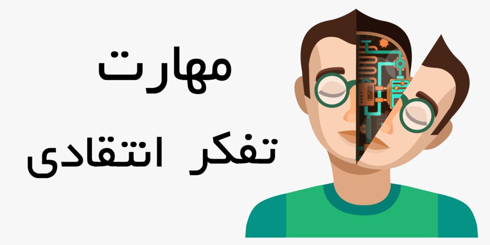 مهارت تفکر نقاد: کلید موفقیت در دنیای پیچیده امروز | مهارت های زندگی | مرکزمشاوره باران