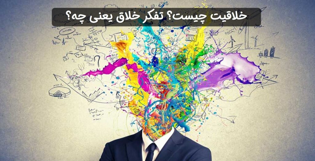 مهارت تفکر خلاق: کلید طلایی گشودن قفل ناشناخته های ذهن و خلق آینده ای بی نهایت| مهارت زندگی | مرکز مشاوره باران
