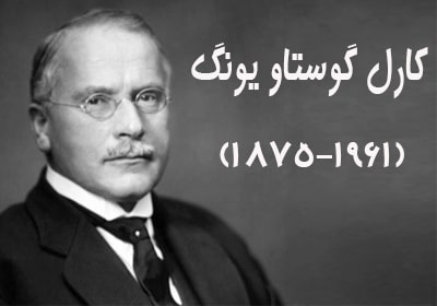 کارل گوستاو یونگ: غواص ناخودآگاه و بنیانگذار روانشناسی تحلیلی| زندگی نامه| مرکز مشاوره باران
