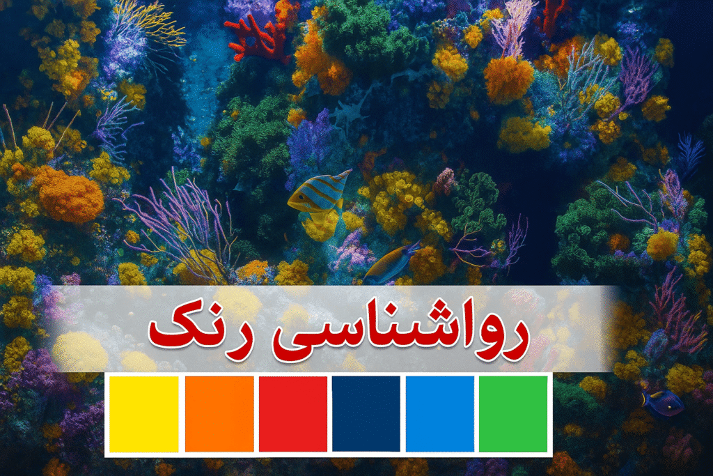 روانشناسی رنگها: تأثیر رنگها بر ذهن و رفتار انسان | روانشناسی فردی | مرکز مشاوره باران