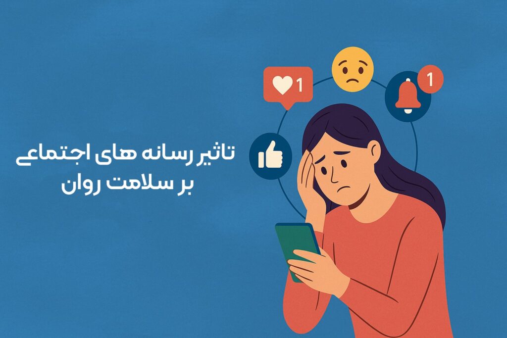 تأثیر رسانههای اجتماعی بر سلامت روان |مرکز مشاوره باران