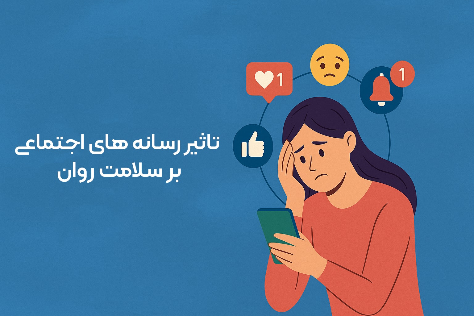 تأثیر رسانه‌های اجتماعی بر سلامت روان |مرکز مشاوره باران