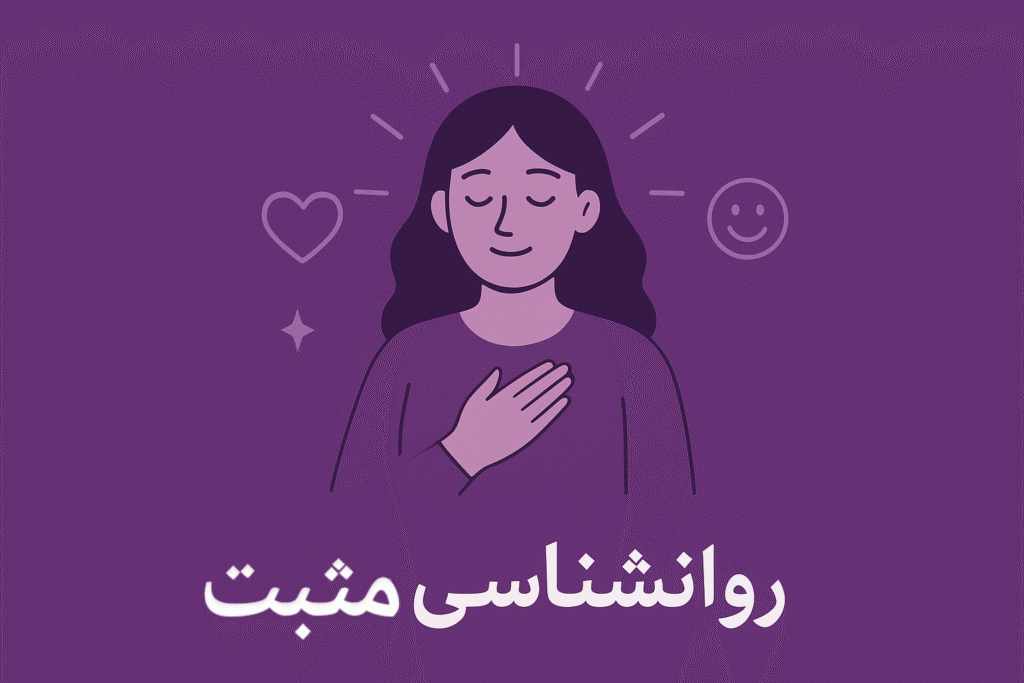 روانشناسی مثبت: علم شکوفایی و زندگی شادتر | مرکز مشاوره باران
