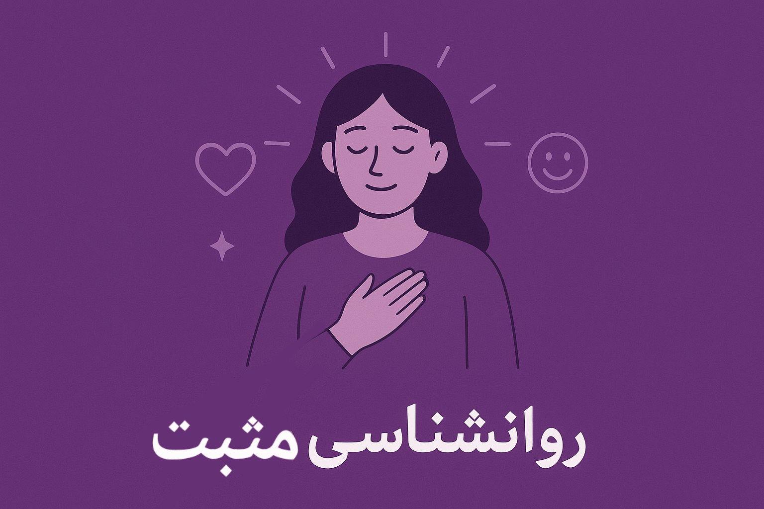 روانشناسی مثبت: علم شکوفایی و زندگی شادتر | مرکز مشاوره باران