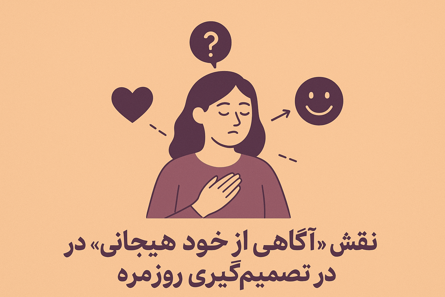 آگاهی از خود هیجانی: کلید پنهان تصمیمگیریهای هوشمندانه | مرکز مشاوره باران