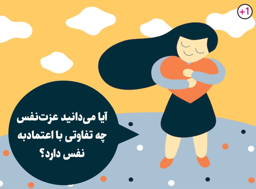عزتنفس چیست و چگونه آن را افزایش دهیم؟|مرکز مشاوره باران